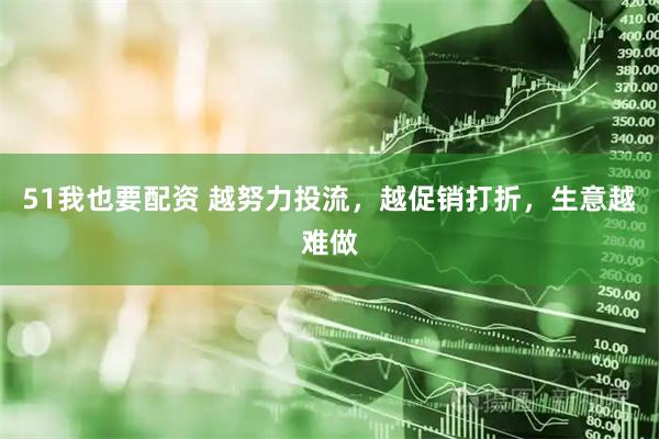 51我也要配资 越努力投流，越促销打折，生意越难做