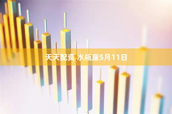 天天配资 水瓶座5月11日