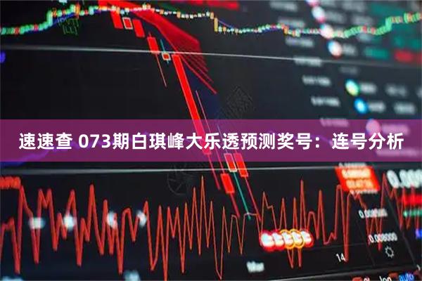 速速查 073期白琪峰大乐透预测奖号：连号分析