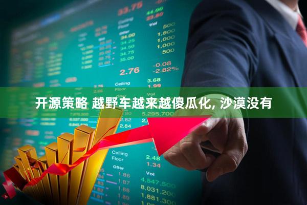开源策略 越野车越来越傻瓜化, 沙漠没有