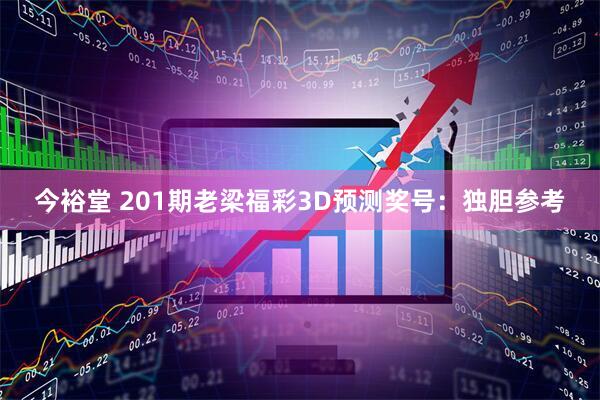 今裕堂 201期老梁福彩3D预测奖号：独胆参考
